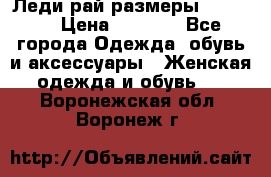Леди-рай размеры 50-66.  › Цена ­ 5 900 - Все города Одежда, обувь и аксессуары » Женская одежда и обувь   . Воронежская обл.,Воронеж г.